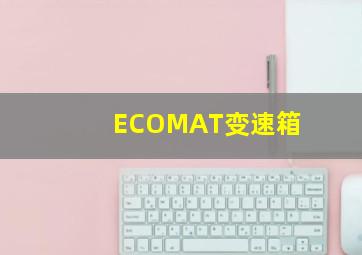 ECOMAT变速箱