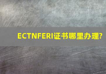 ECTN,FERI证书哪里办理?