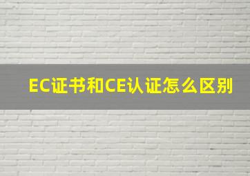 EC证书和CE认证怎么区别