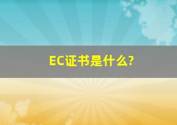 EC证书是什么?
