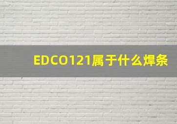 EDCO121属于什么焊条