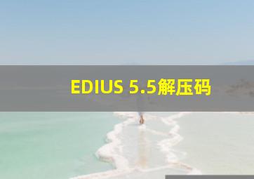 EDIUS 5.5解压码