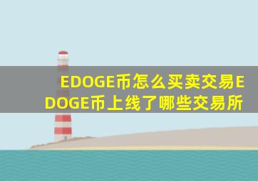 EDOGE币怎么买卖交易EDOGE币上线了哪些交易所 