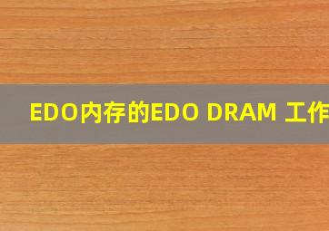 EDO内存的EDO DRAM 工作原理