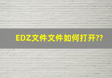 EDZ文件文件如何打开??