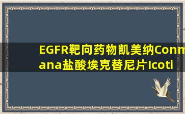 EGFR靶向药物凯美纳(Conmana、盐酸埃克替尼片、Icotinib)全面解析...