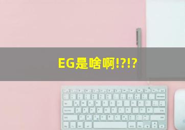 EG是啥啊!?!?