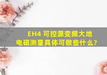 EH4 可控源变频大地电磁测量具体可做些什么?