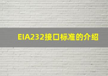 EIA232接口标准的介绍