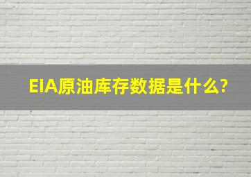 EIA原油库存数据是什么?