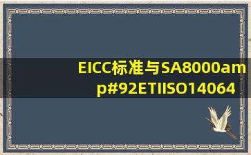 EICC标准与SA8000\ETI,ISO14064、ISO14001、QC08000、...