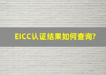 EICC认证结果如何查询?