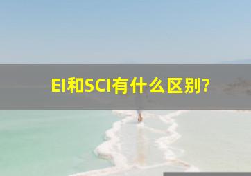 EI和SCI有什么区别?