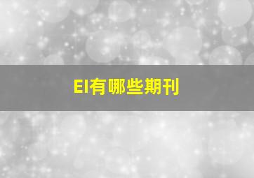 EI有哪些期刊