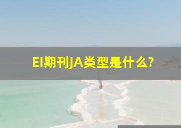 EI期刊JA类型,是什么?