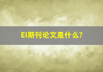 EI期刊论文是什么?