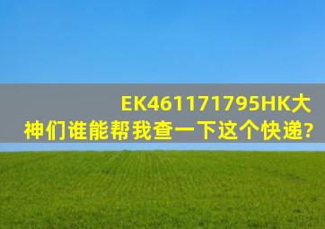 EK461171795HK,大神们,谁能帮我查一下这个快递?