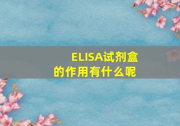 ELISA试剂盒的作用有什么呢 