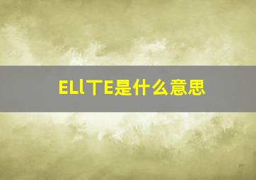 ELl丅E是什么意思