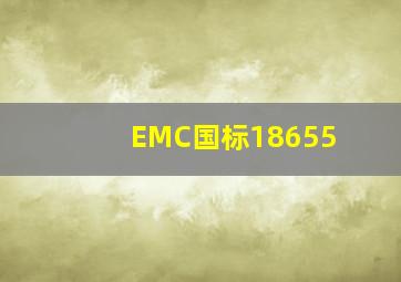 EMC国标18655