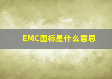 EMC国标是什么意思