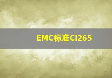 EMC标准CI265