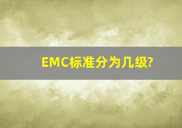EMC标准分为几级?