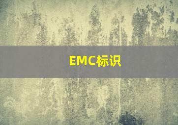 EMC标识