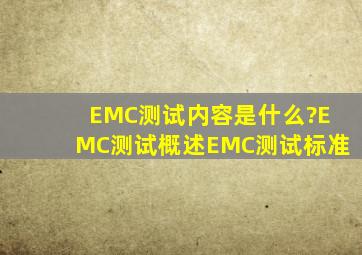 EMC测试内容是什么?EMC测试概述,EMC测试标准