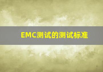 EMC测试的测试标准