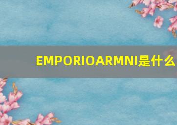 EMPORIOARMNI是什么表