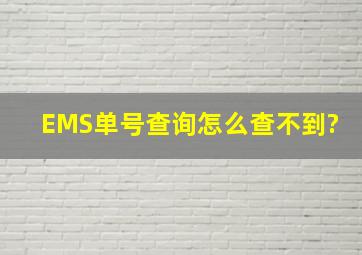EMS单号查询怎么查不到?