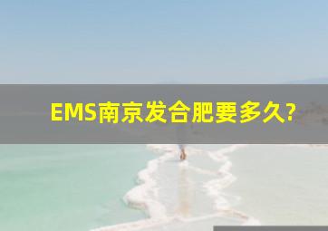 EMS南京发合肥要多久?