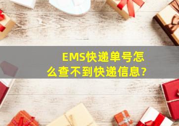 EMS快递单号怎么查不到快递信息?