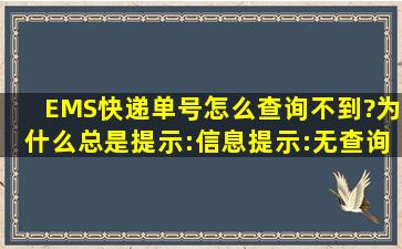 EMS快递单号怎么查询不到?为什么总是提示:信息提示:无查询邮件信息