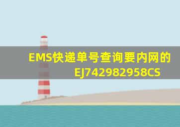 EMS快递单号查询(要内网的) EJ742982958CS