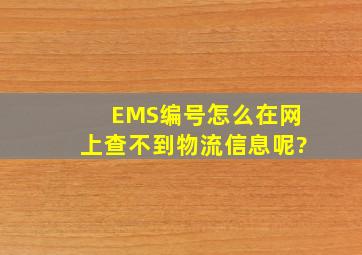 EMS编号怎么在网上查不到物流信息呢?