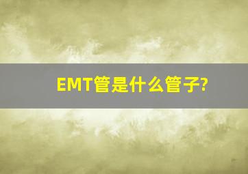 EMT管是什么管子?