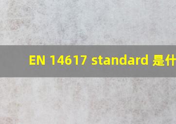 EN 14617 standard 是什么
