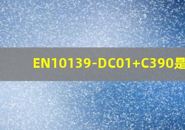 EN10139-DC01+C390是什么