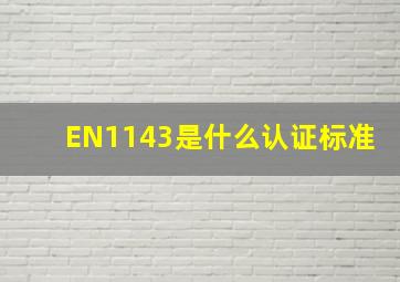 EN1143是什么认证标准