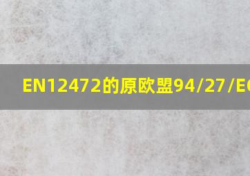 EN12472的原欧盟94/27/EC指令