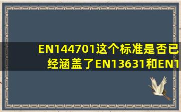 EN144701这个标准,是否已经涵盖了EN13631和EN14727?