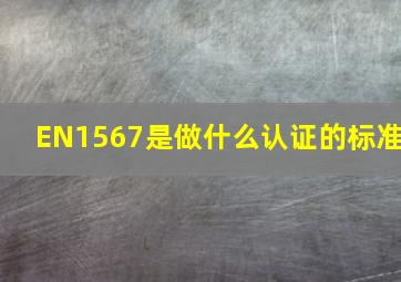 EN1567是做什么认证的标准(