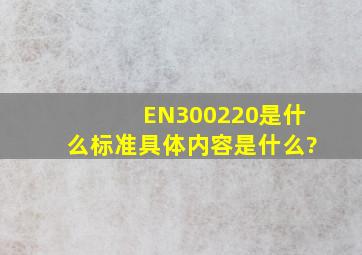 EN300220是什么标准,具体内容是什么?