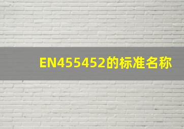 EN455452的标准名称
