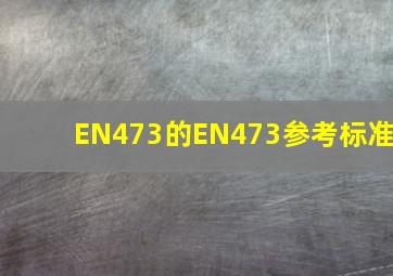EN473的EN473参考标准