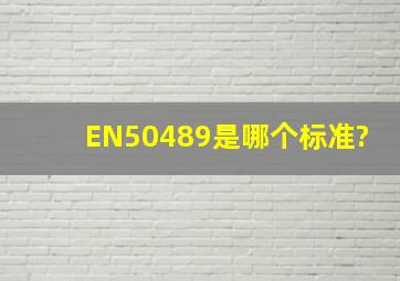EN50489是哪个标准?