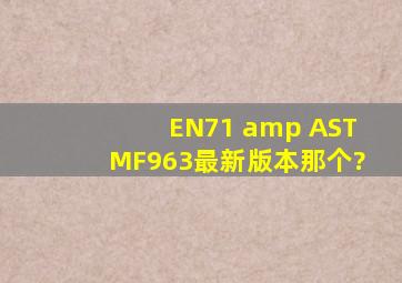 EN71 & ASTMF963最新版本那个?