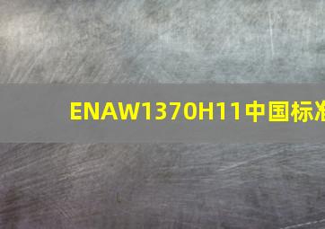 ENAW1370H11中国标准